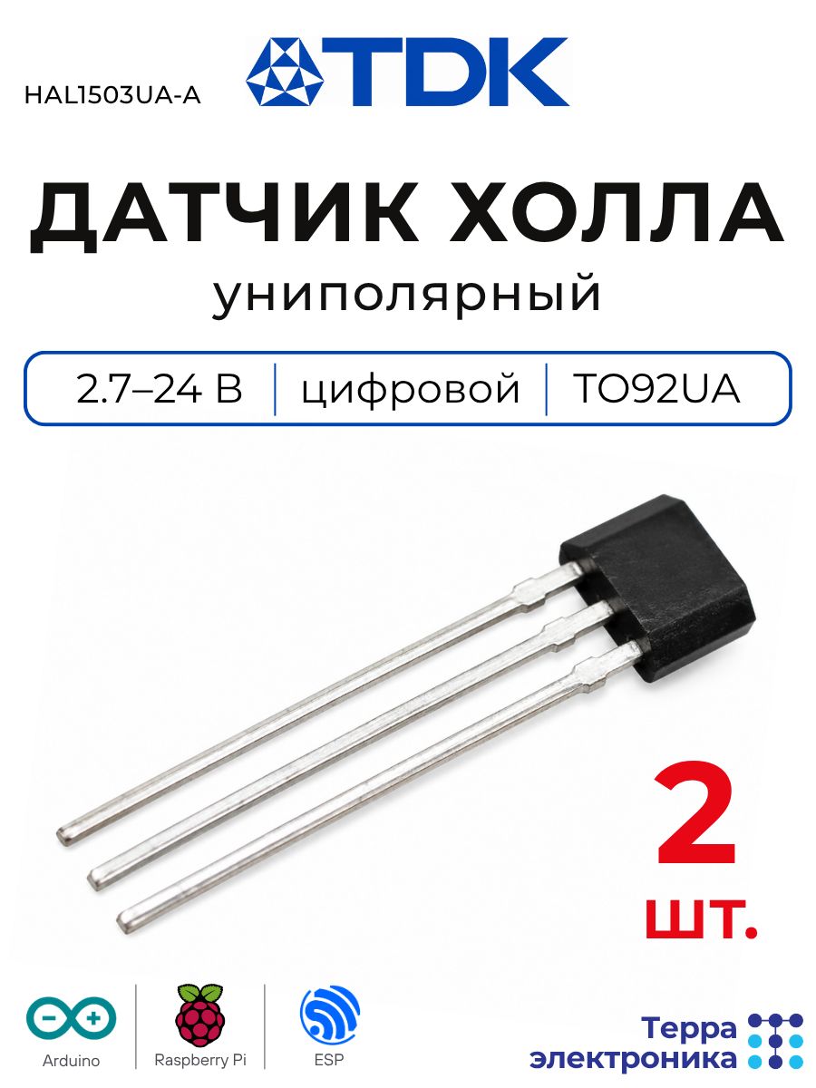 Датчик Холла (2 шт.) униполярный, 2.7-24 В, корпус TO92UA, цифровой, бесконтактное срабатывание, HAL1503UA-A TDK