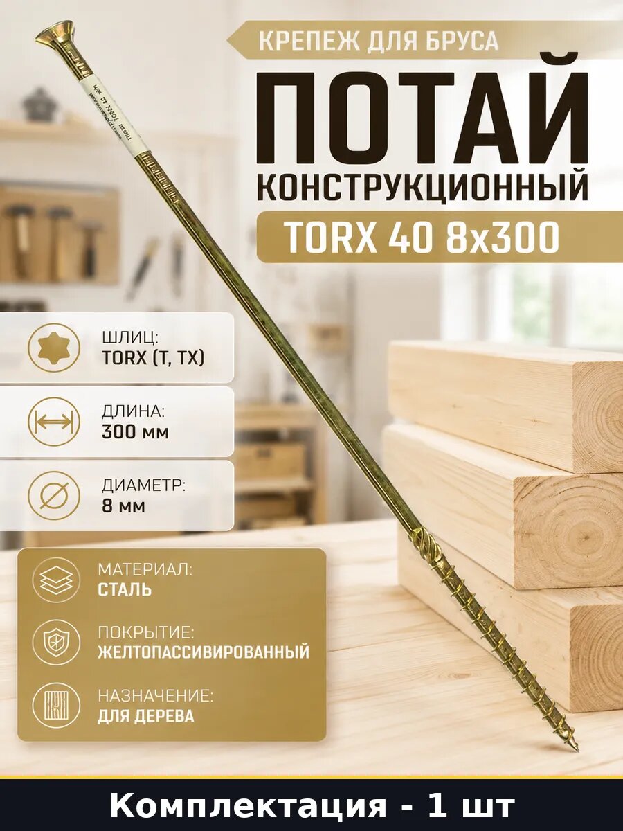 Крепеж для бруса потай конструкционный TORX 40 8x300