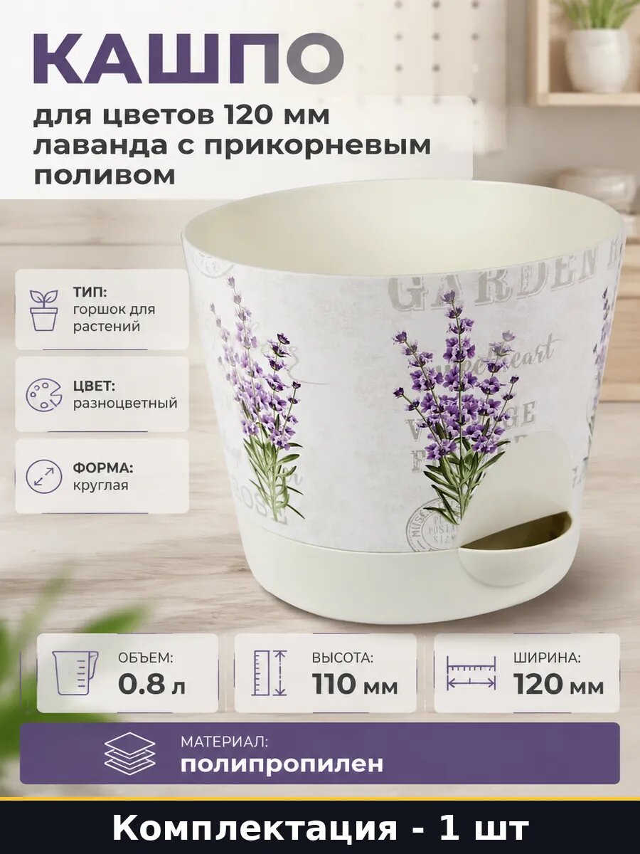 Кашпо для цветов 120 мм лаванда с прикорневым поливом
