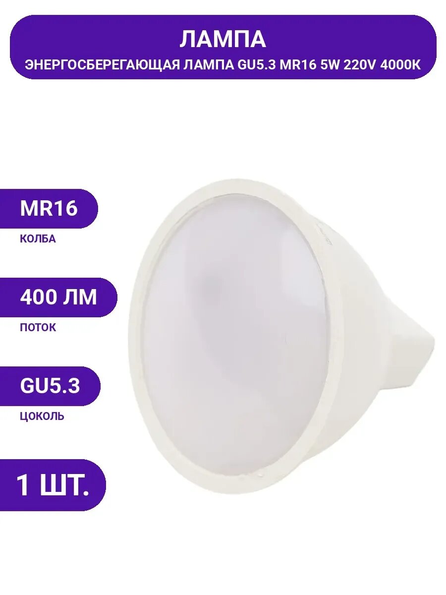 Светодиодная лампа Включай 5W GU5.3 MR16 4000K 220V