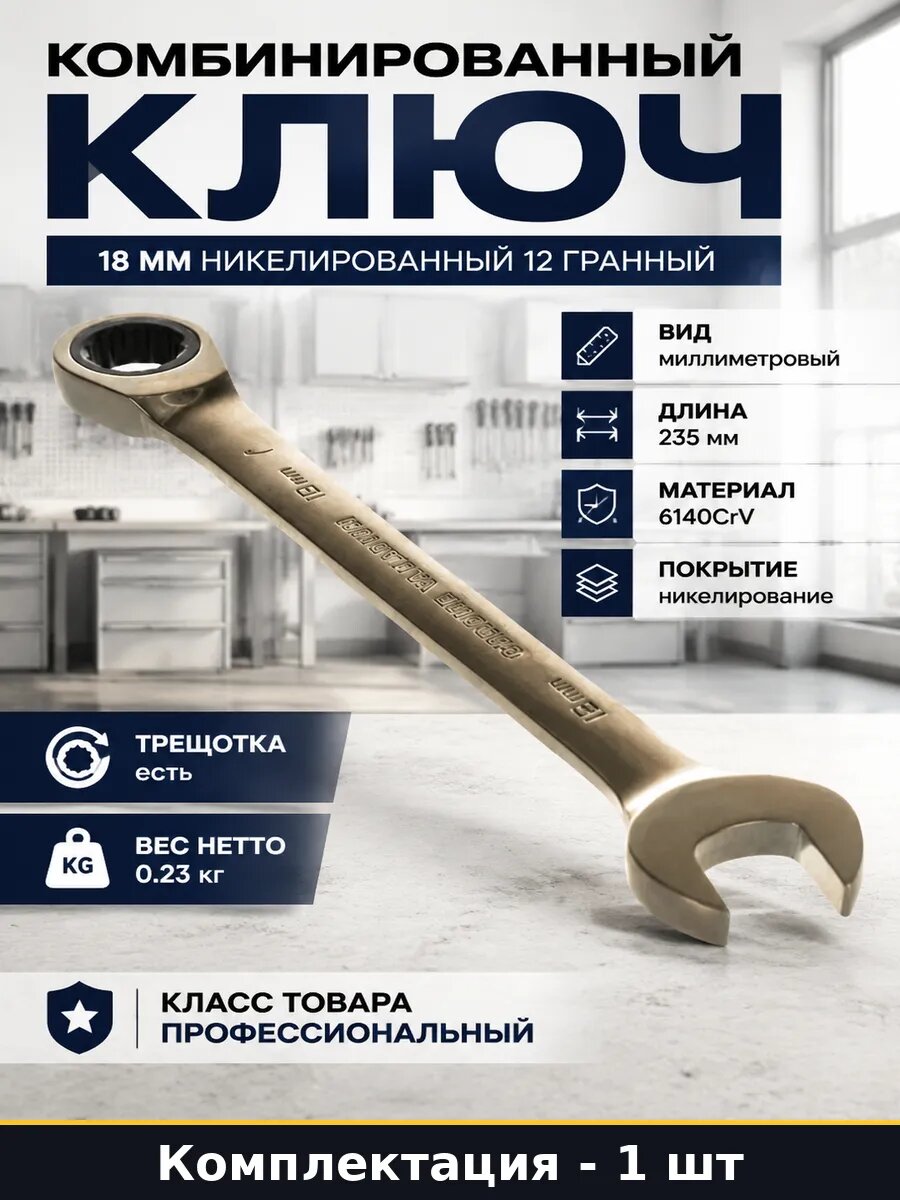 Комбинированный ключ 18 мм никелированный 12 гранный