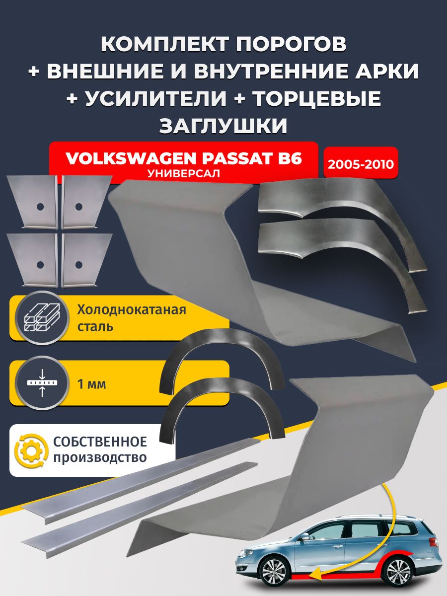 Комплект ремонтных задних внешних и внутренних арок (0,8 мм) + комплект порогов + 4 торцевые заглушки + усилители, на Volkswagen Passat B6 2005-2010 универсал (Пассат Б6) Холоднокатаная сталь 1 мм