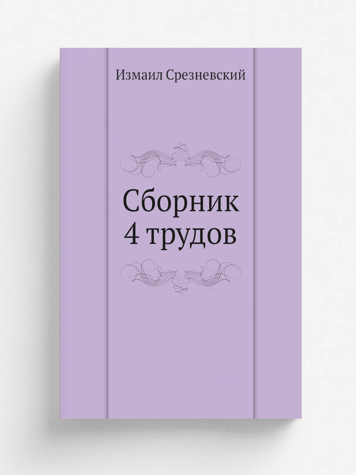 Сборник 4 трудов | Измаил Срезневский | 1860 | СПб, издание Императорской АН | Репринт