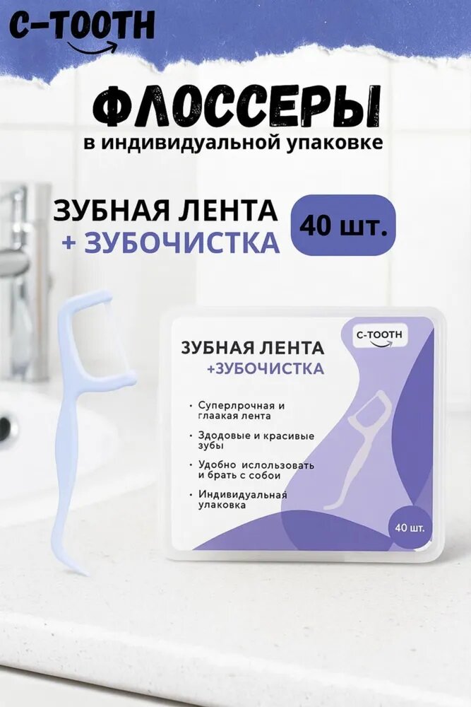 Зубные флоссеры с зубочисткой, 40 шт , белые, в индивидуальной упаковке