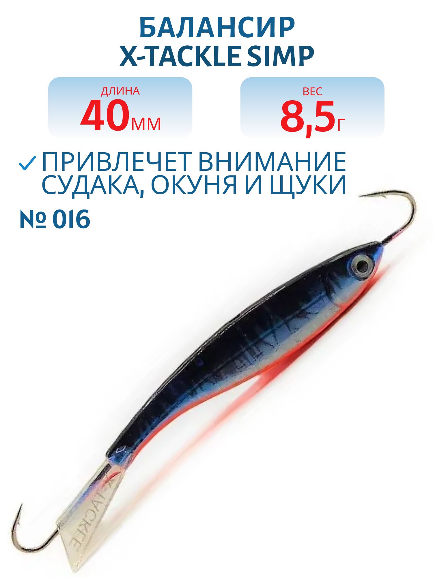 Балансир рыболовный X-tackle Simp 40 мм, 8,5 гр, цвет #016