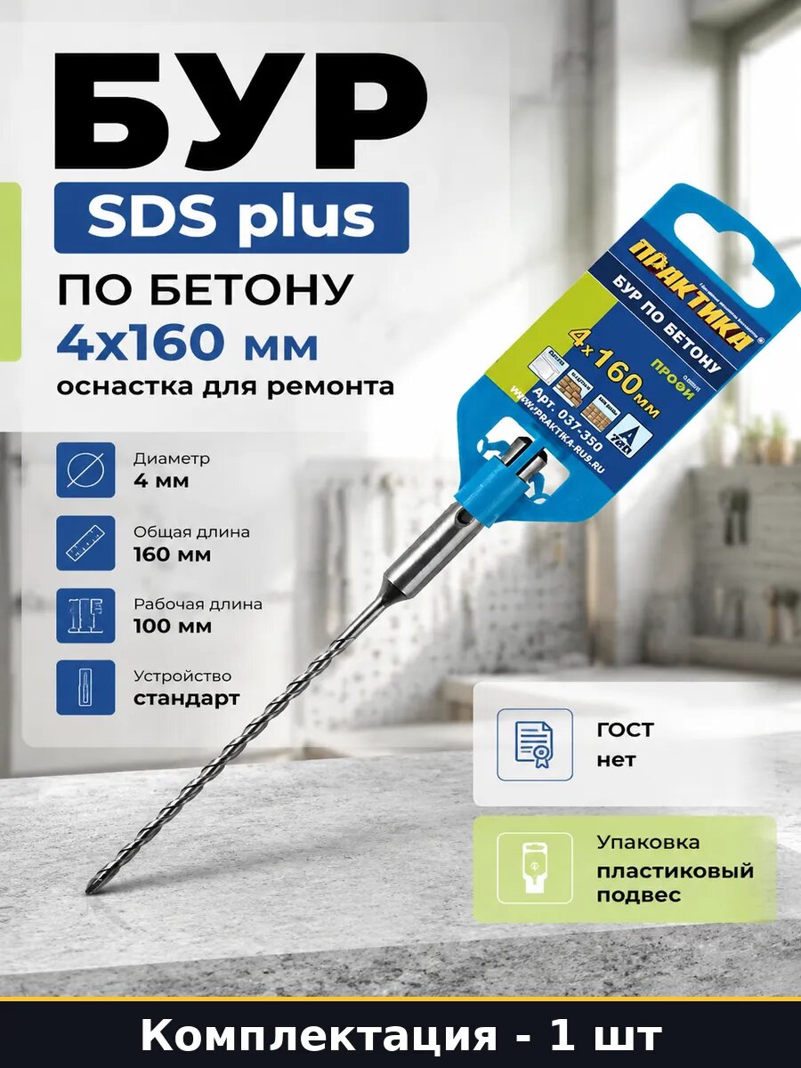 Бур SDS plus по бетону 4х160 мм оснастка для ремонта