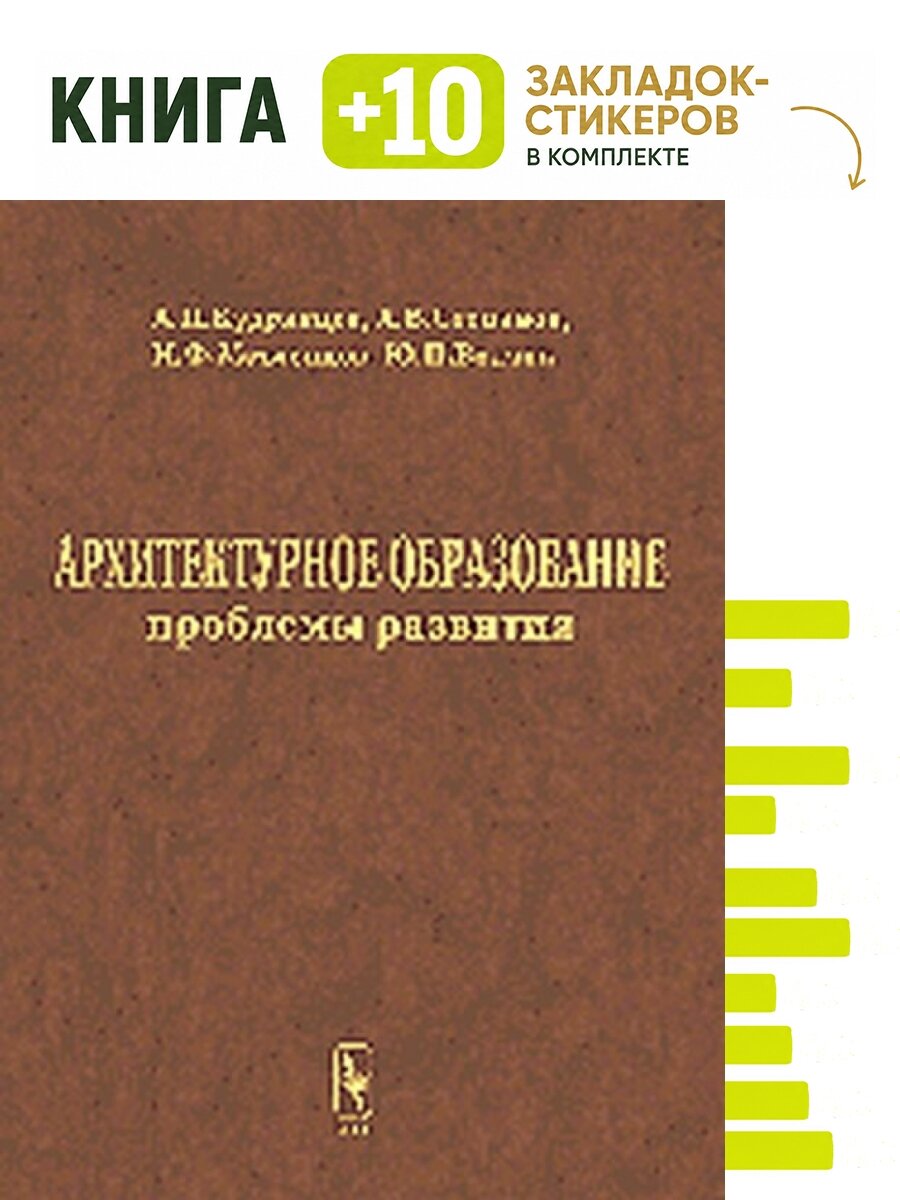 Архитектурное образование: проблемы развития. Комплект: книга + 10 закладок-стикеров
