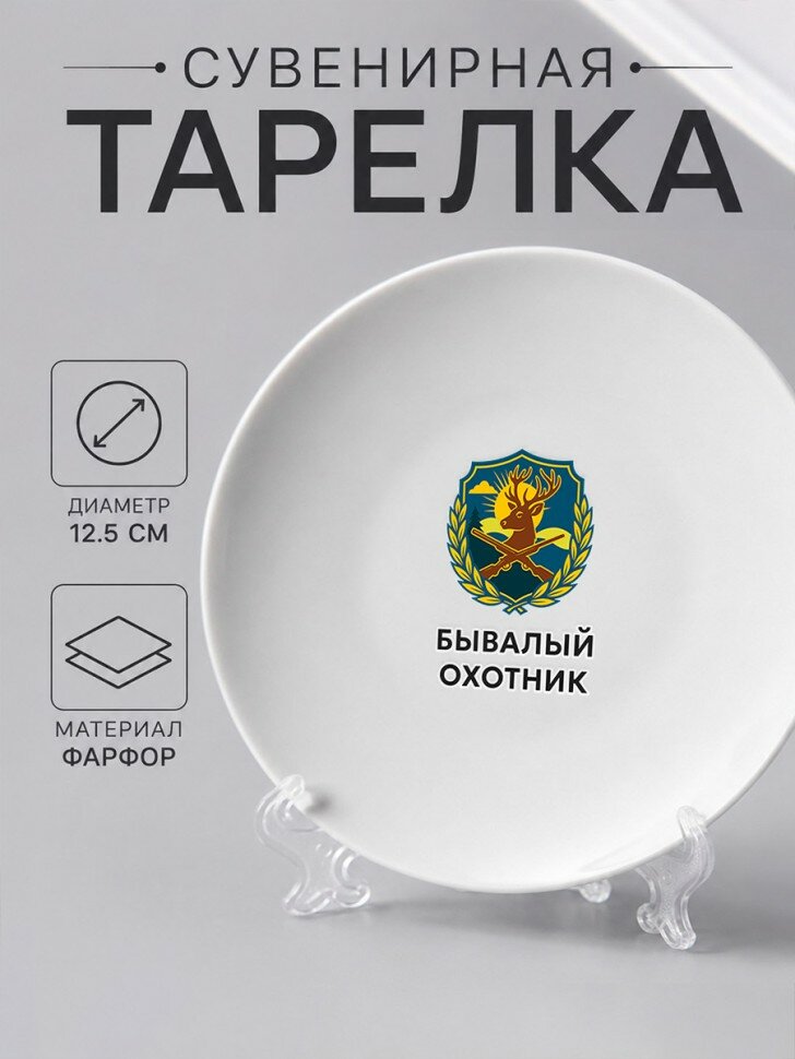 Сувенирная тарелка из фарфора "Бывалый охотник", подарочная, на подставке