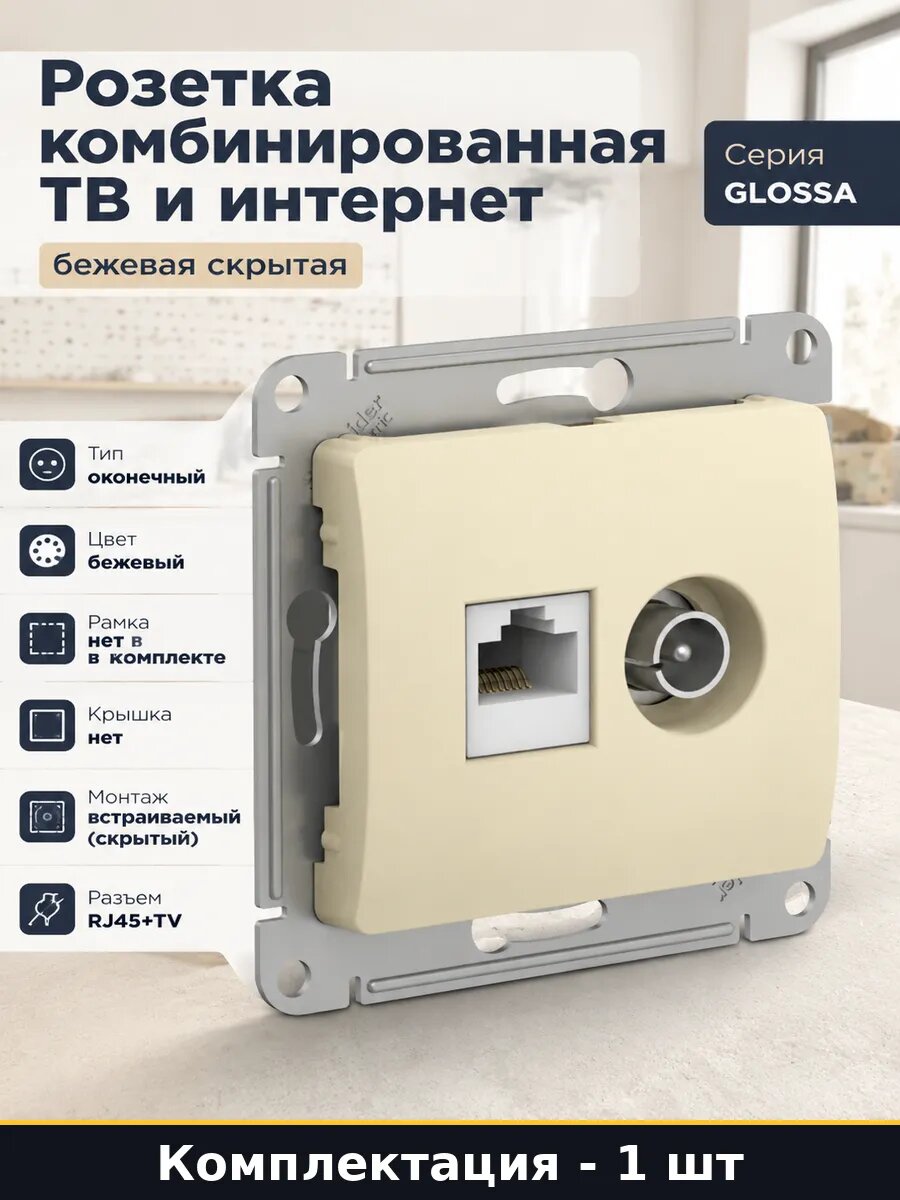 Розетка комбинированная ТВ и интернет бежевая скрытая