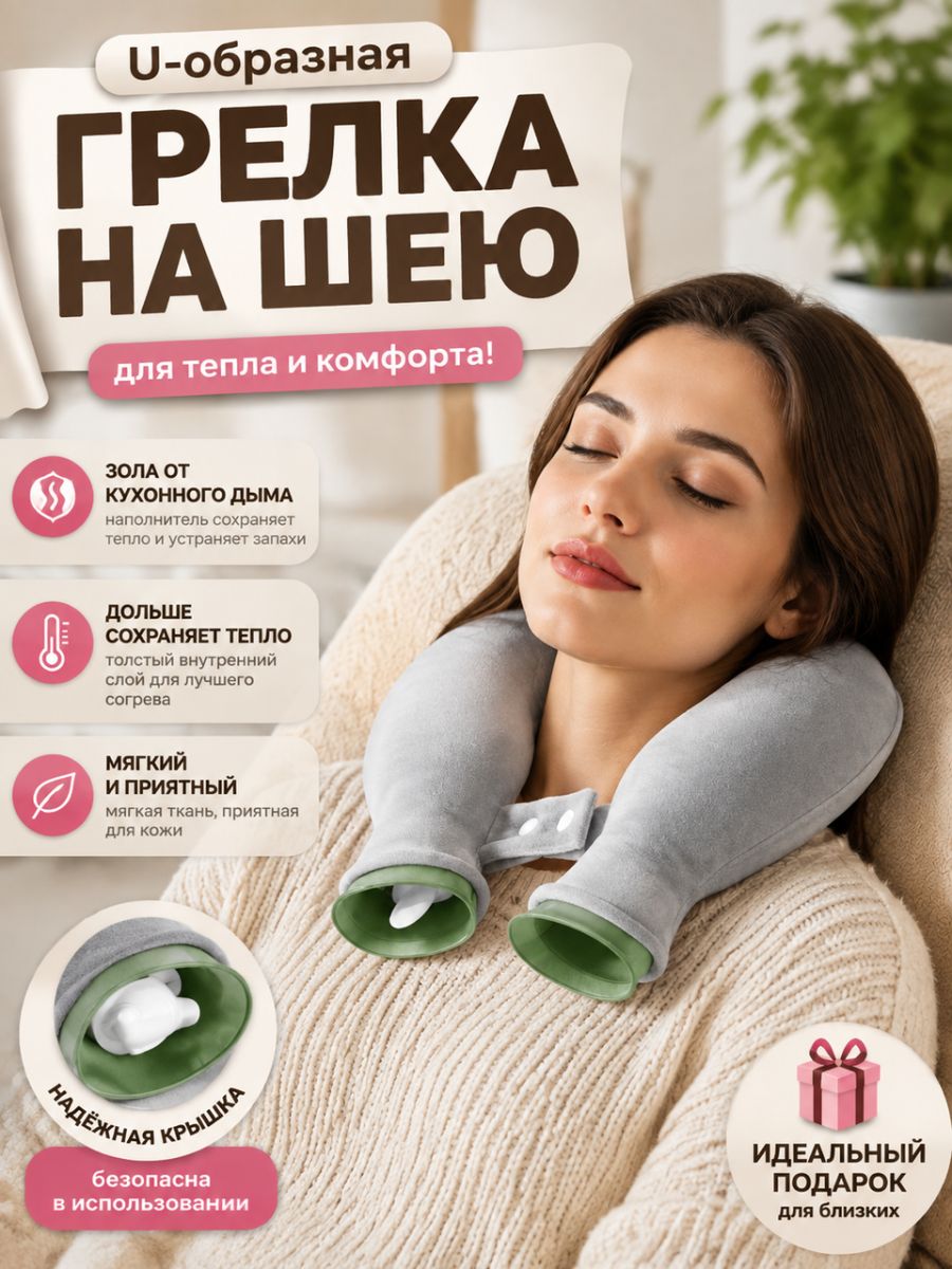 Мешок с теплой водой для шейного отдела позвоночника