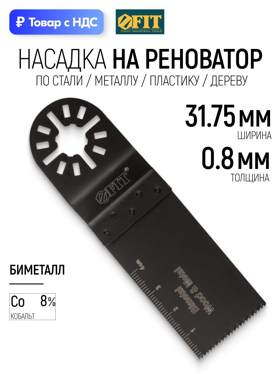 FIT Насадка для реноватора МФИ 31,8 мм х 0,8 мм пильное полотно по металлу стали дереву и пластику Bi-metall Co 8%