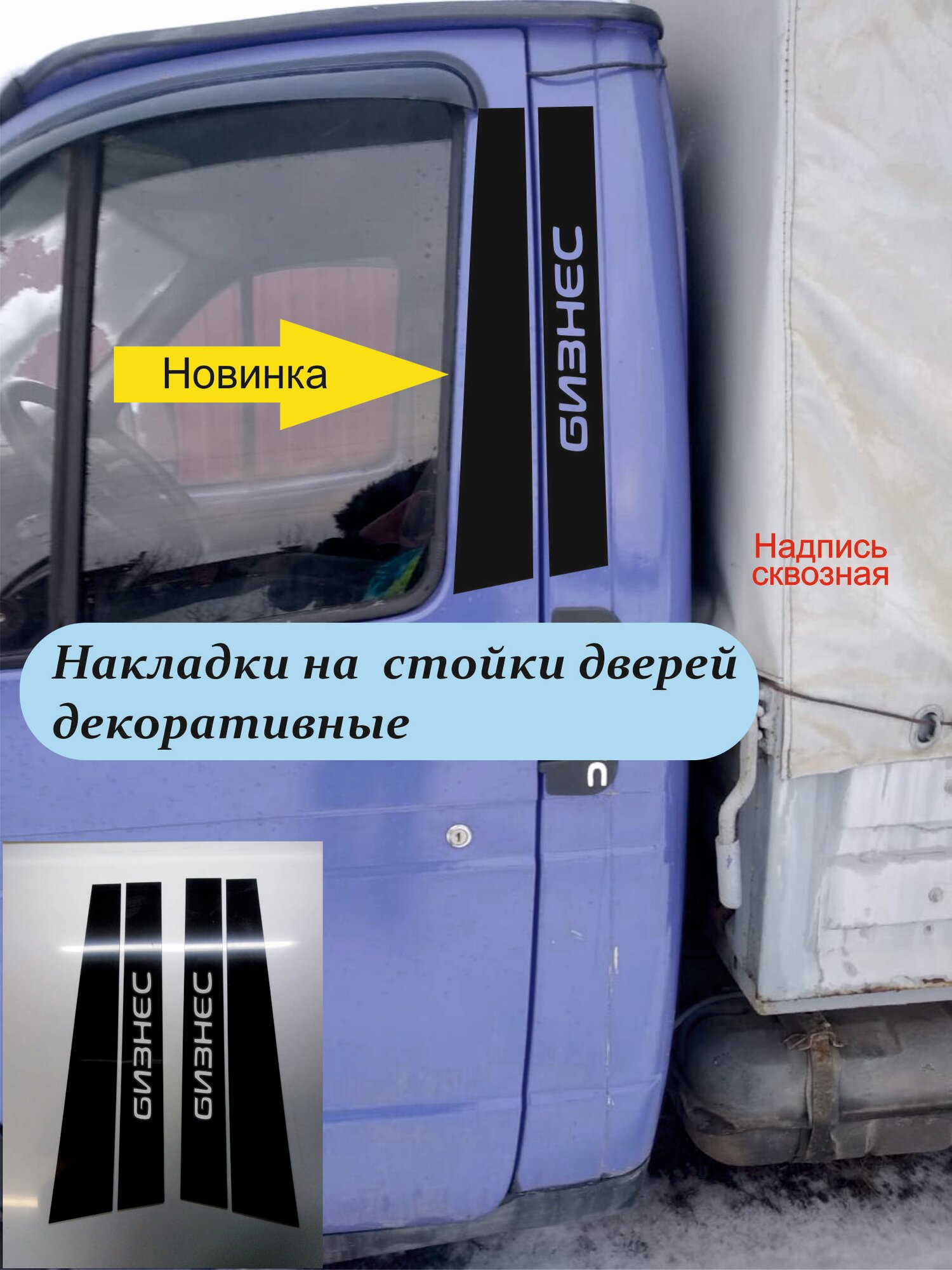 Накладки на стойки дверей Газель, газель Бизнес