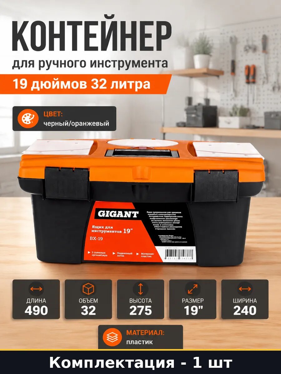 Контейнер для ручного инструмента 19 дюймов 32 литра