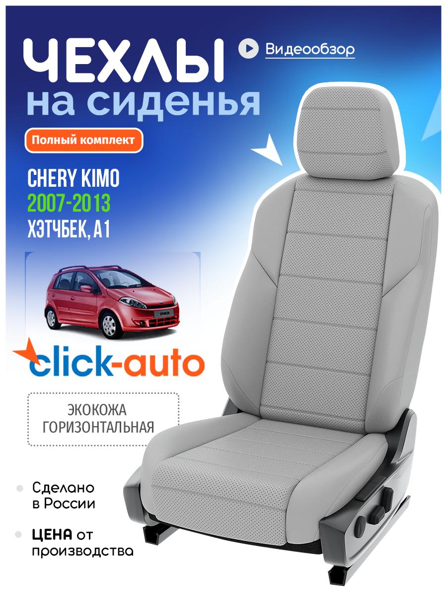 Чехлы Чери Кимо (Chery Kimo) 2007-2014 1 A1 хэтчбек Экокожа Светло-Серый CA843C1CF588 Click Auto