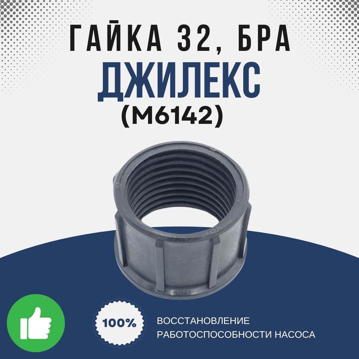 Джилекс Гайка 32, БРА (М6142k)