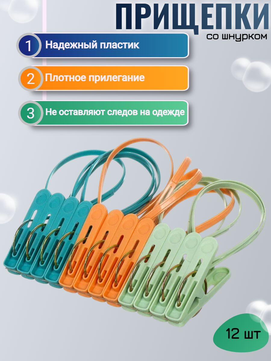 Прищепки со шнурком