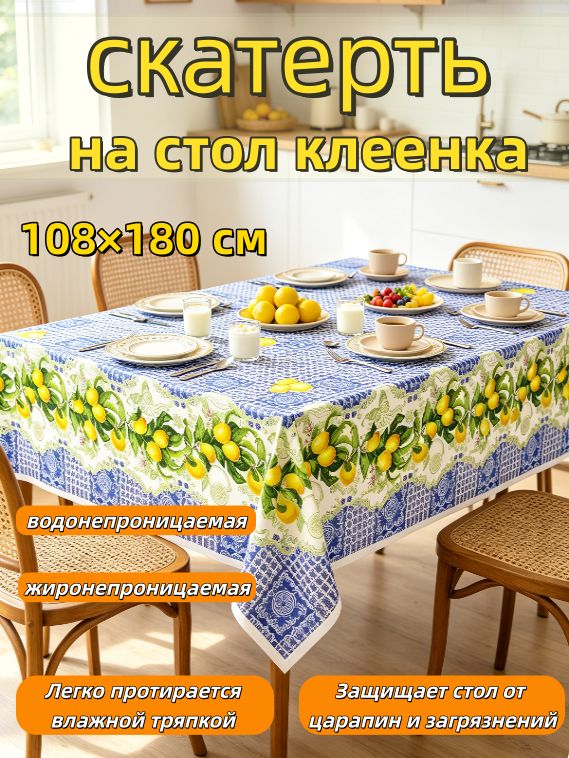 Клеенка на стол 108x180 см пластик пятнозащитная пропитка разноцветный