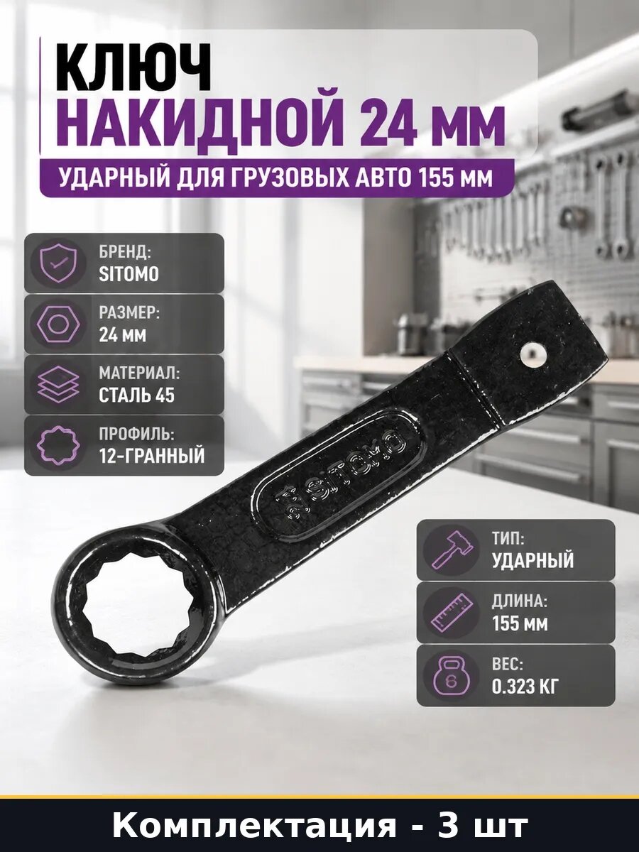 Набор 3 шт Накидной ключ 24 мм ударный оксидированный сталь