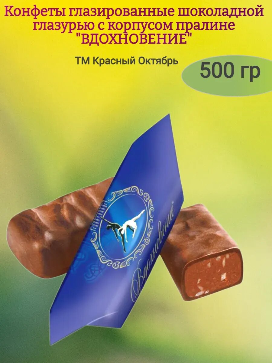 Конфеты шоколадные "Вдохновение",500гр.