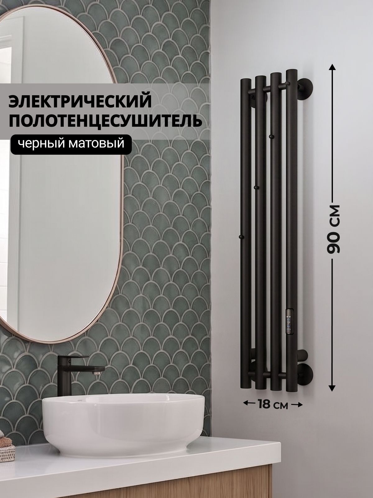 Полотенцесушитель электрический черный 90 x 18 см / вертикальный / с терморегулятором / с таймером / скрытый монтаж