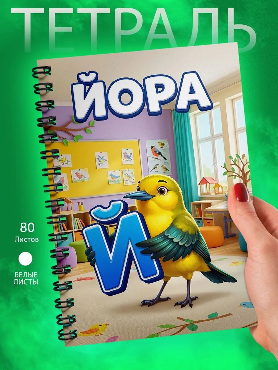 Тетрадь А5- Школа - Алфавит - Й - Йора