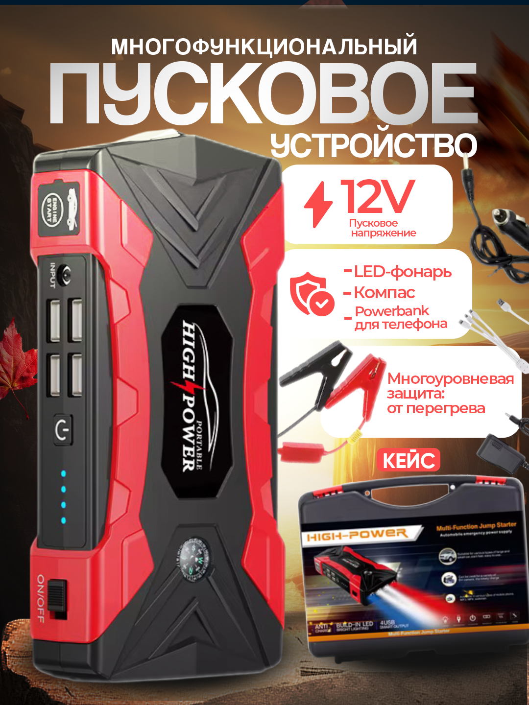 PowerBank Многофункциональный Авто, 4USB – Пуско-зарядное устройство