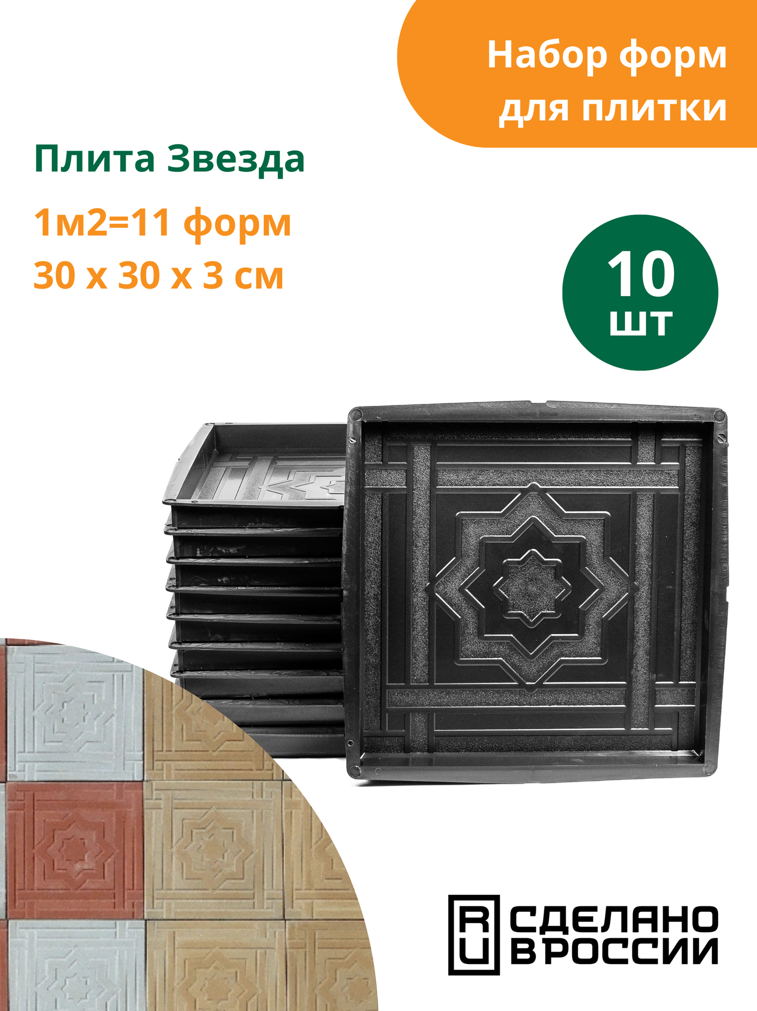 Формы для тротуарной плитки Плита звезда (готовое изделие 300х300х30 мм) комплект-10 шт. Standartpark