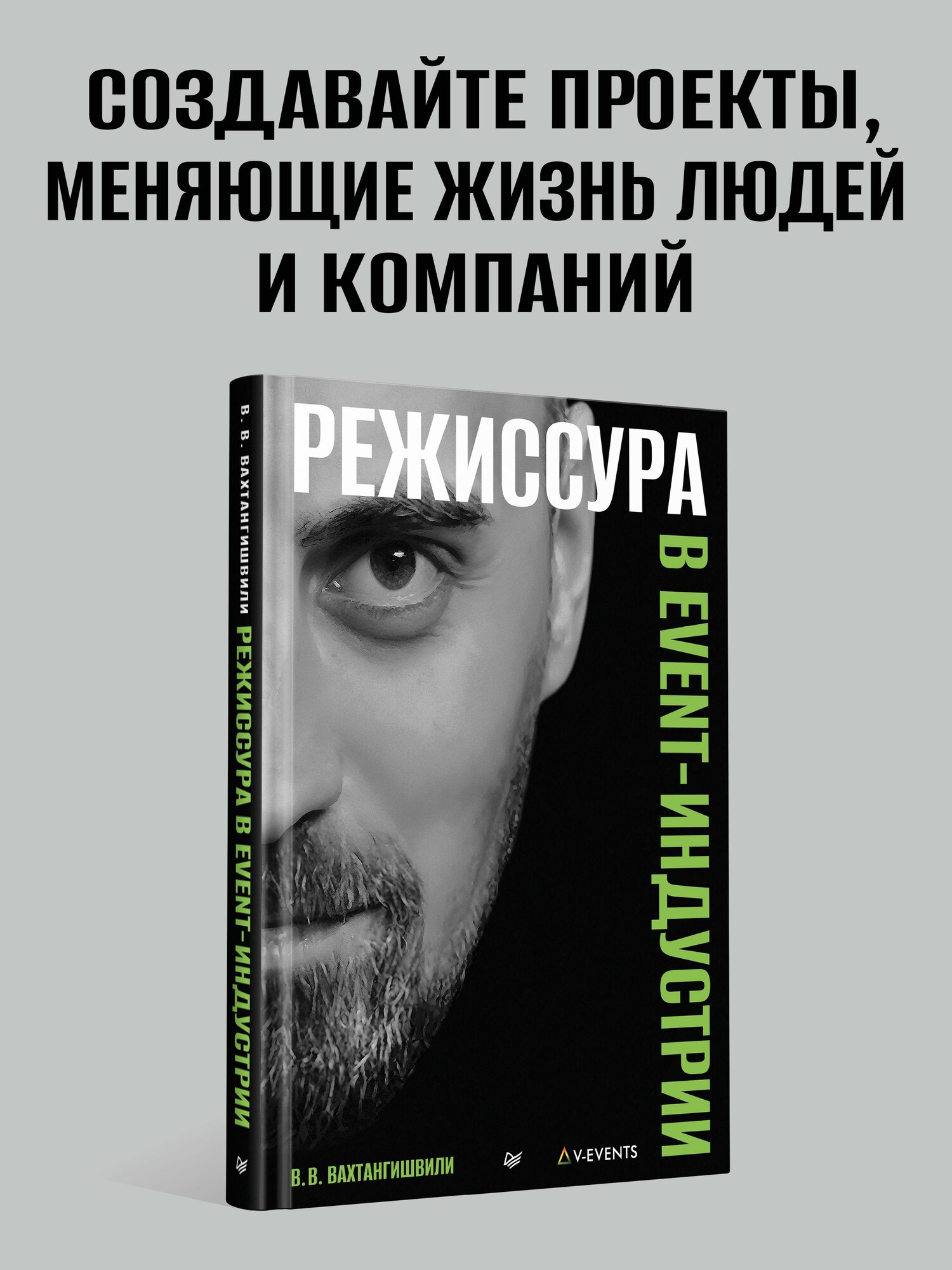 Режиссура в event-индустрии / Вахтанг Вахтангишвили / книги по ивент-менеджменту
