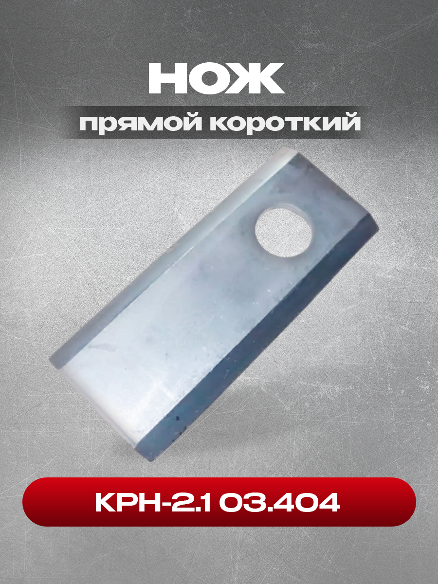 Нож КРН-2.1 03.404 прямой короткий