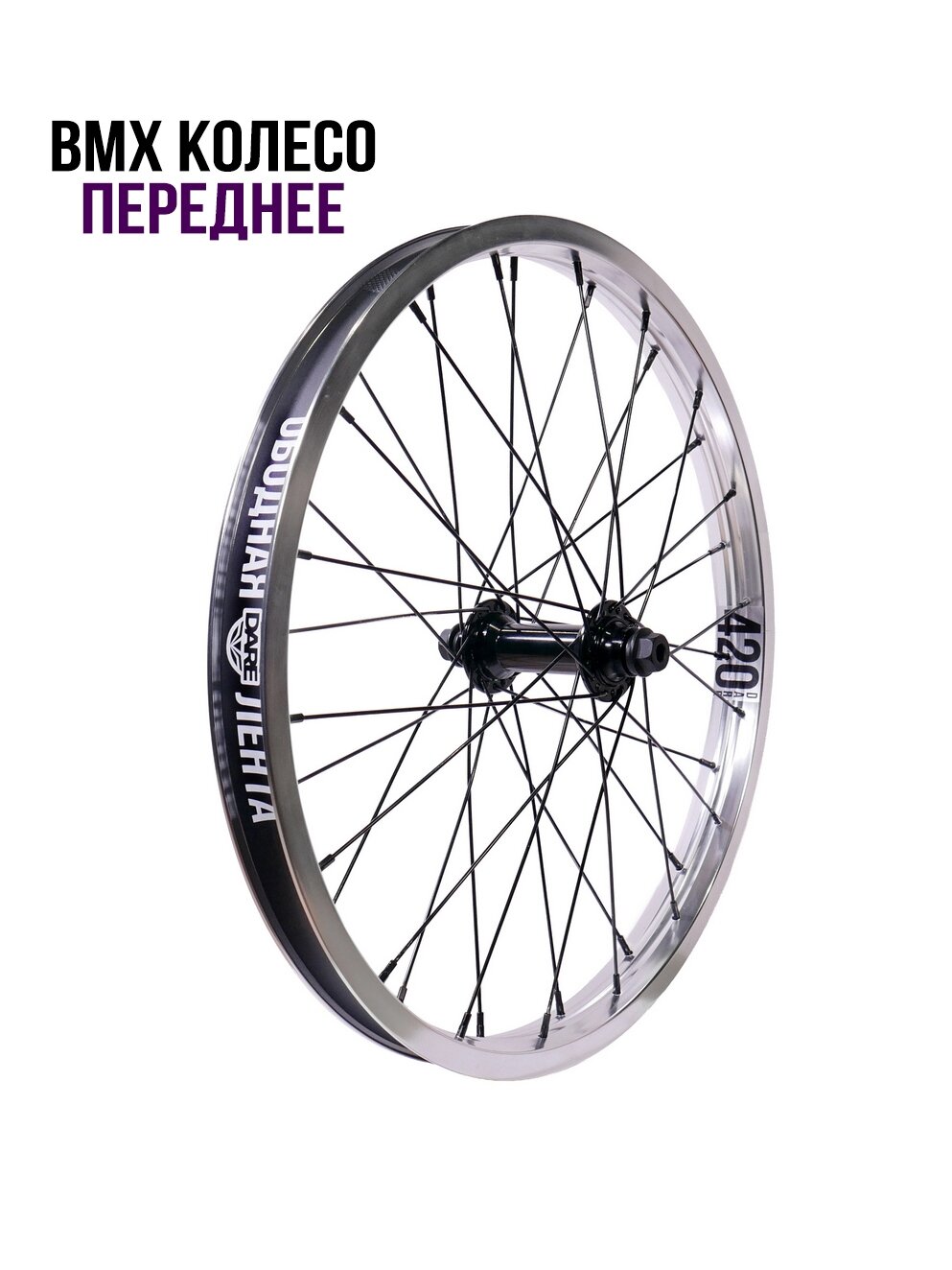 Переднее BMX Колесо 20" Versus X DARE Серебро