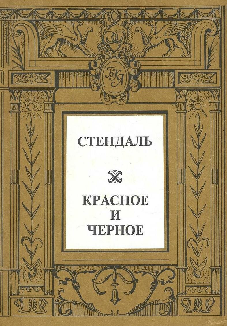 Красное и черное