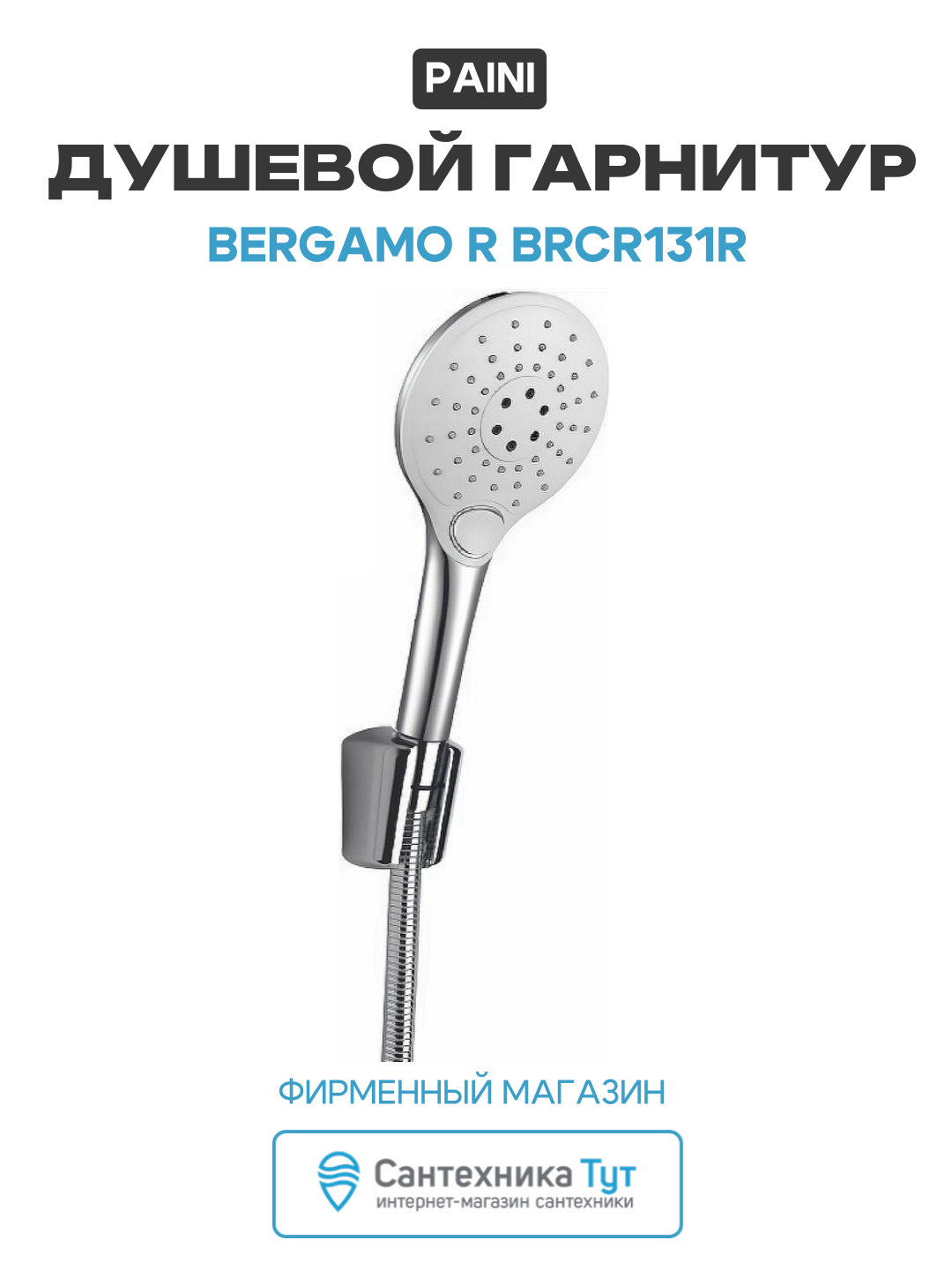 Душевой гарнитур Paini Bergamo R BRCR131R Хром  современный стиль