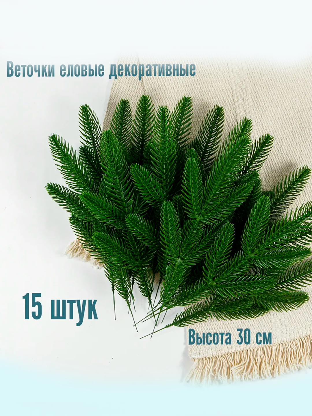 Искусственные елочные ветки для украшения, новогодняя украшения 15 шт.
