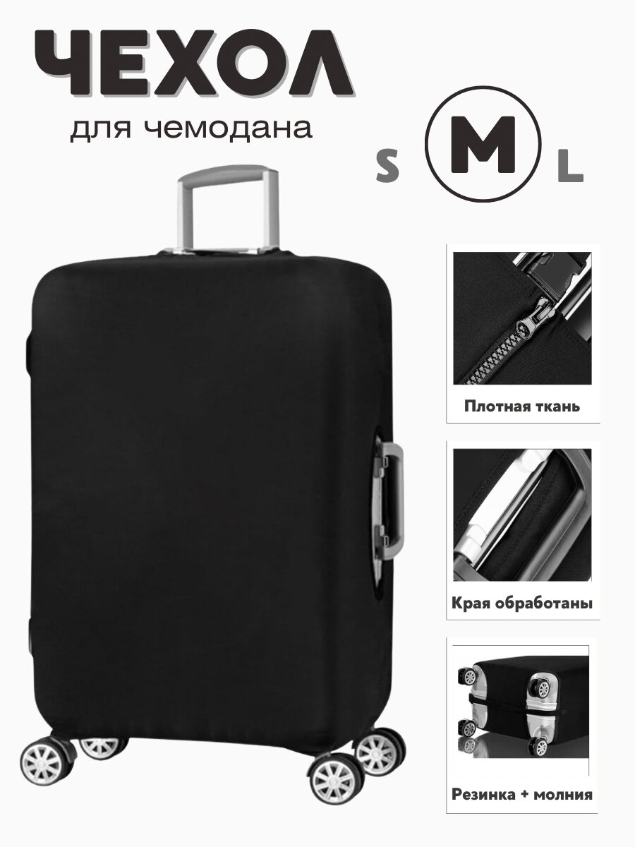 Чехол для чемодана черный 