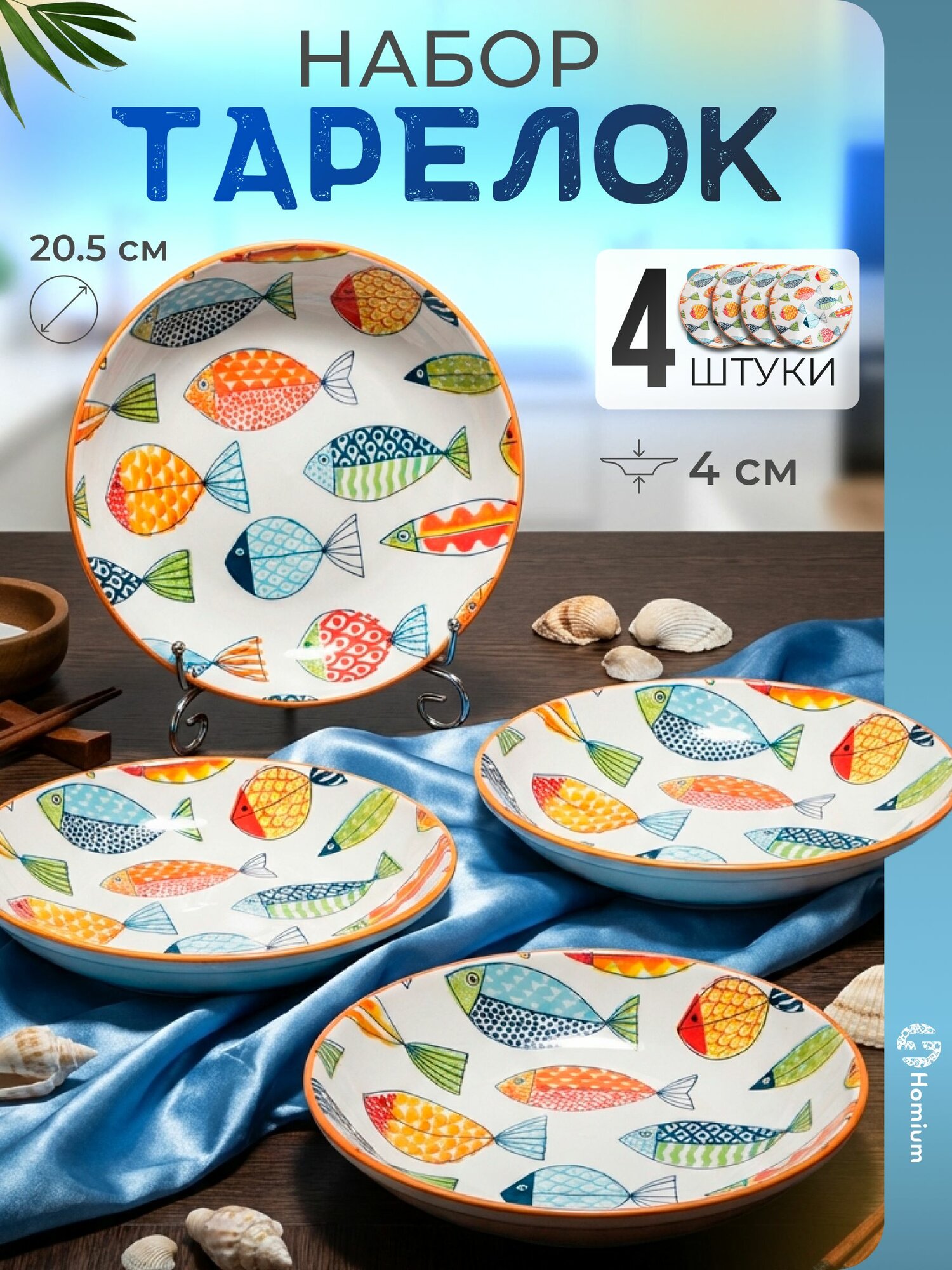 Тарелки суповые глубокие набор столовой посуды, салатники керамические Homium, Japanese Collection, цветные рыбки, D20,5см, 4 шт