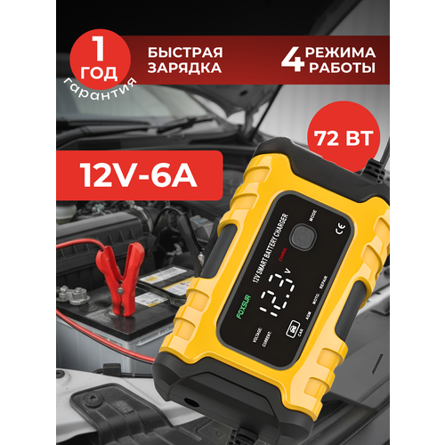 фото Foxsur зарядное устройство для автомобильного аккумулятора, зарядка для акб автоматическая 12v-6a 120ач