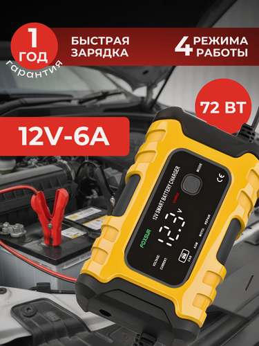 Изображение товара Зарядное устройство FOXSUR для автомобильного аккумулятора, зарядка для АКБ автоматическая 12V-6А