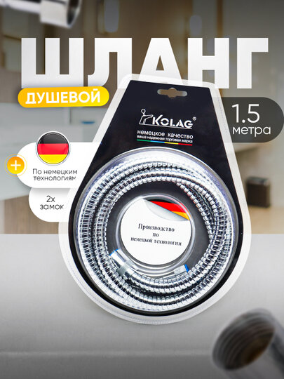Душевой шланг KOLAG — Немецкое качество и 5 лет надежной службы!