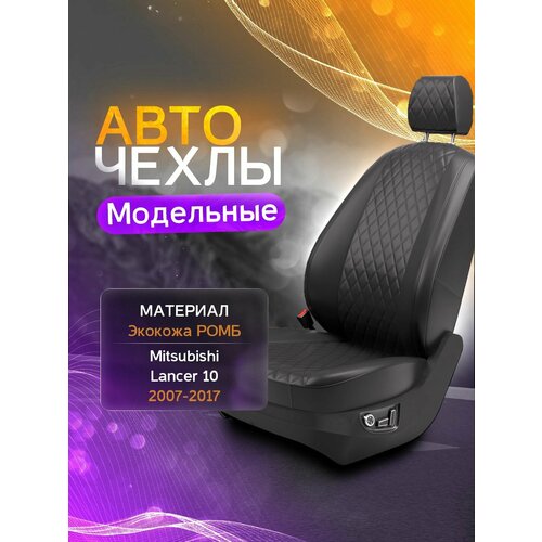 фото Авточехлы для mitsubishi lancer 10 (седан, хэтчбек) 2007-2017 (экокожа ромб) серия lite autokot