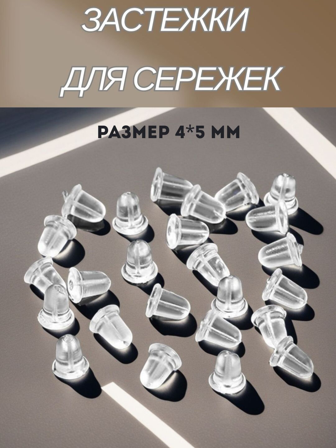 Застежки на серьги гвоздики, 10, 20, 30 шт — фото 1