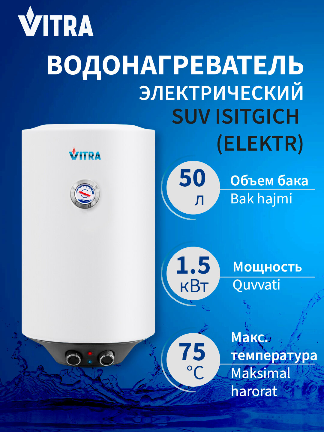 Электрический накопительный водонагреватель Vitra KNB50 - 50 литров, 1.5 кВт