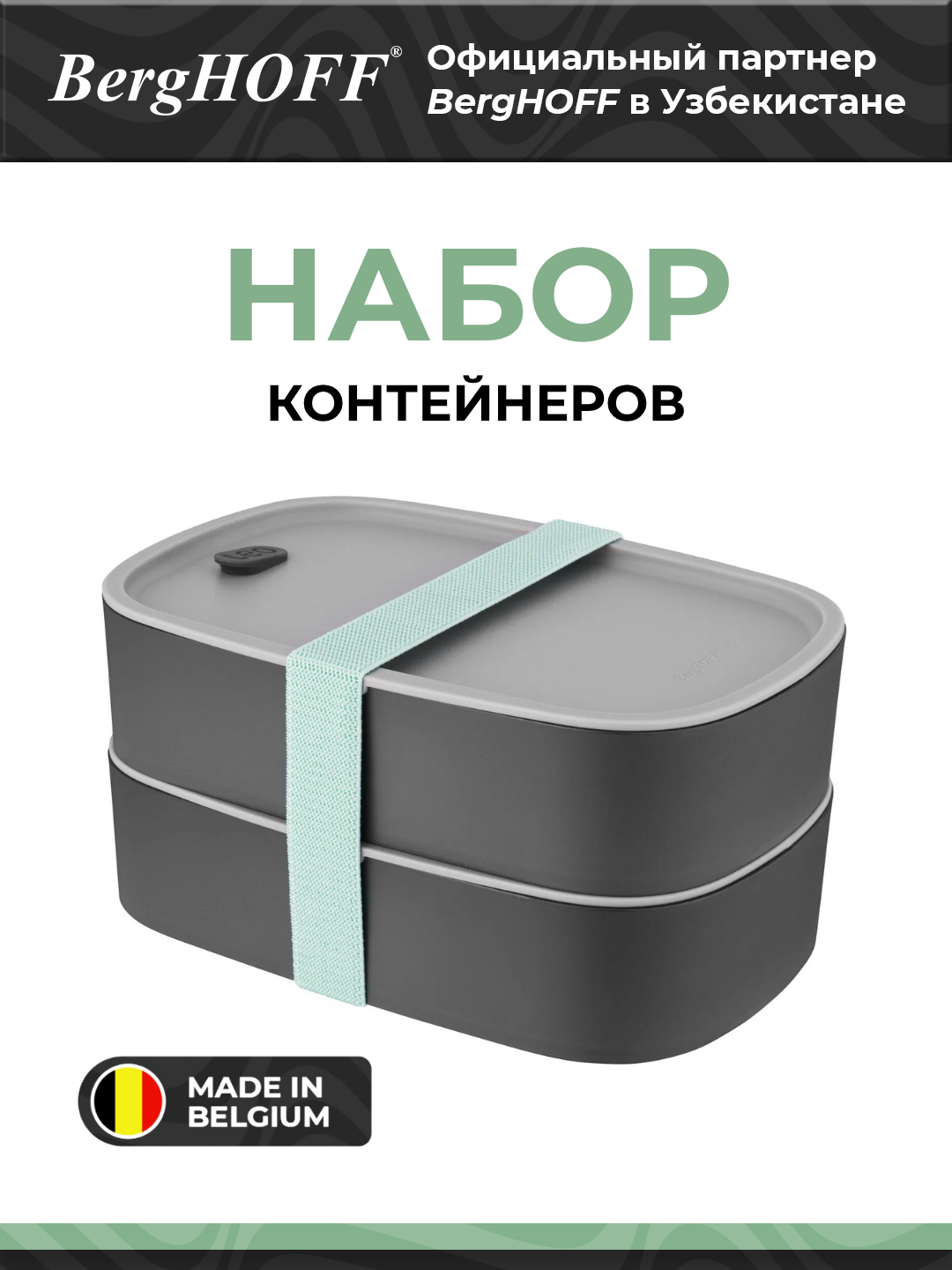 Набор контейнеров BergHOFF "Leo", 2шт, для СВЧ, для заморозки, серый