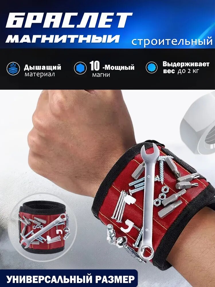 Магнитный строительный браслет для крепежа