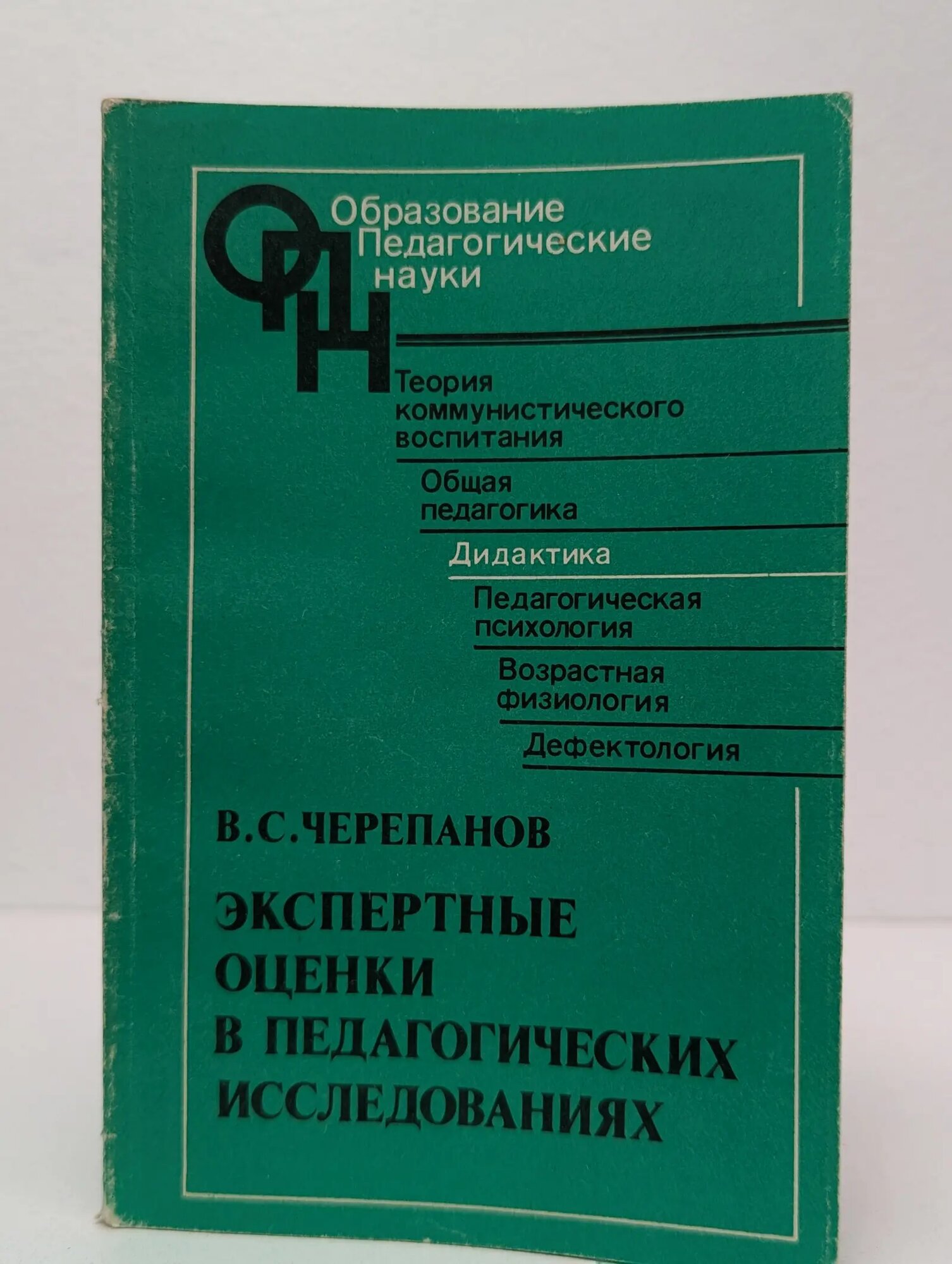 Экспертные оценки в педагогических исследованиях Черепанов Вячеслав Евгеньевич 1989