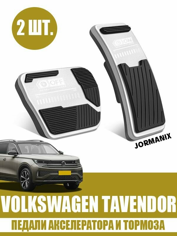 Педали акселератора и тормоза Volkswagen Tavendor, Volkswagen Tavendor аксессуары