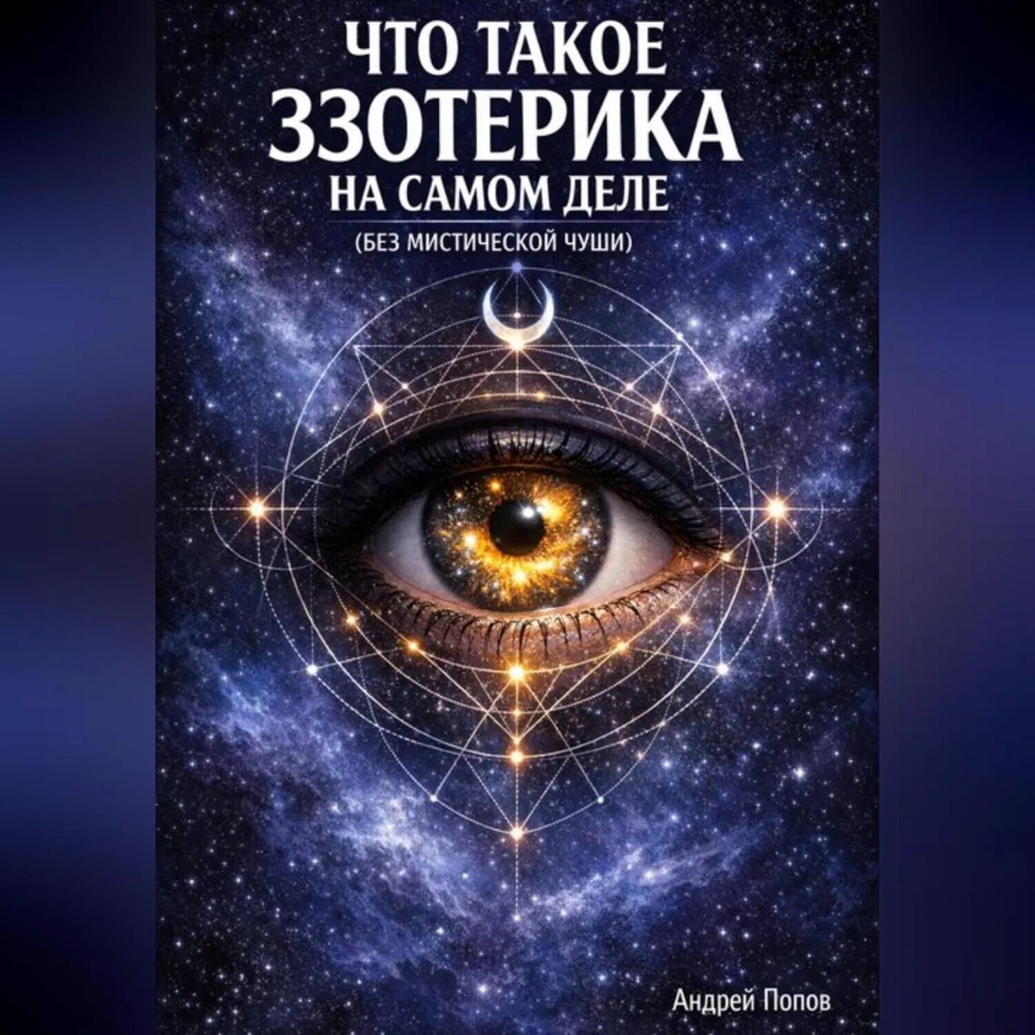 Что такое эзотерика на самом деле (без мистической чуши) [Аудиокнига]