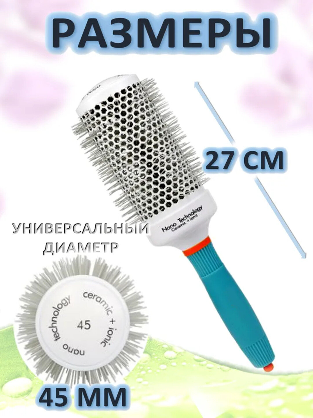 Круглая расческа-брашинг для укладки волос, придающая объем и гладкость.