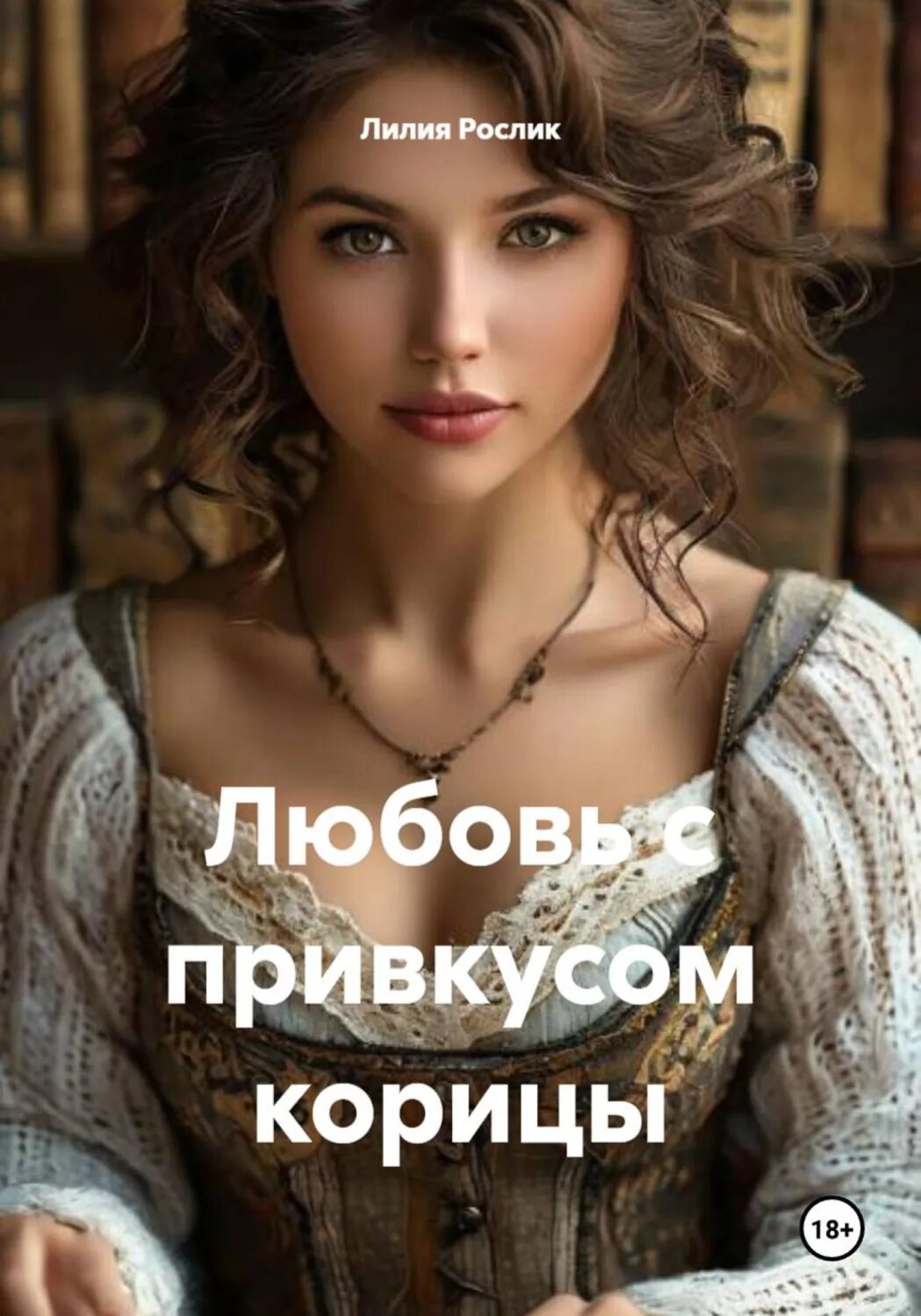 Любовь с привкусом корицы [Цифровая книга]