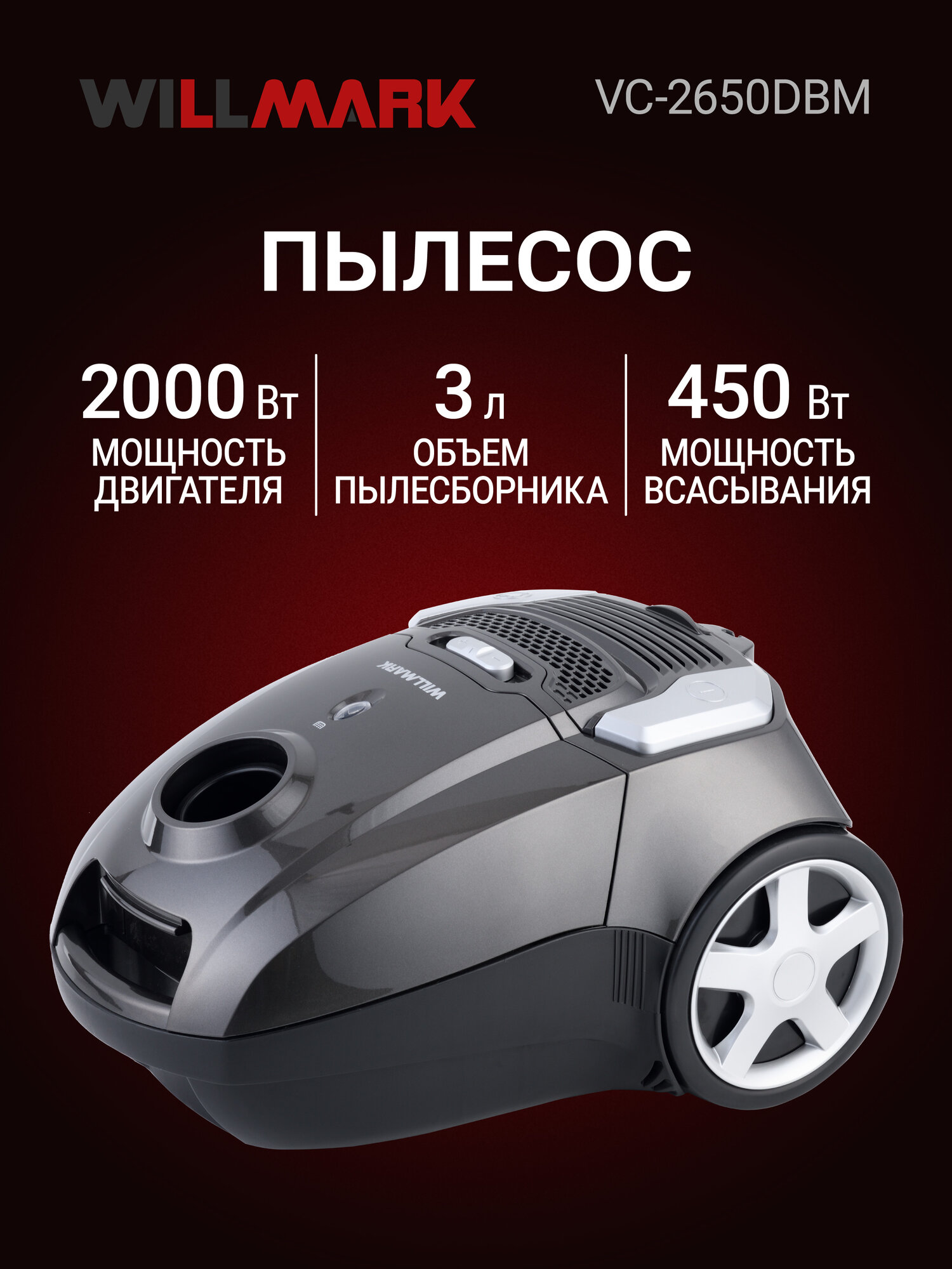 Пылесос WILLMARK VC-2650DBM (трубка телескоп/металл,2000Вт, мощ. всас.450Вт, мешок д/пыли)