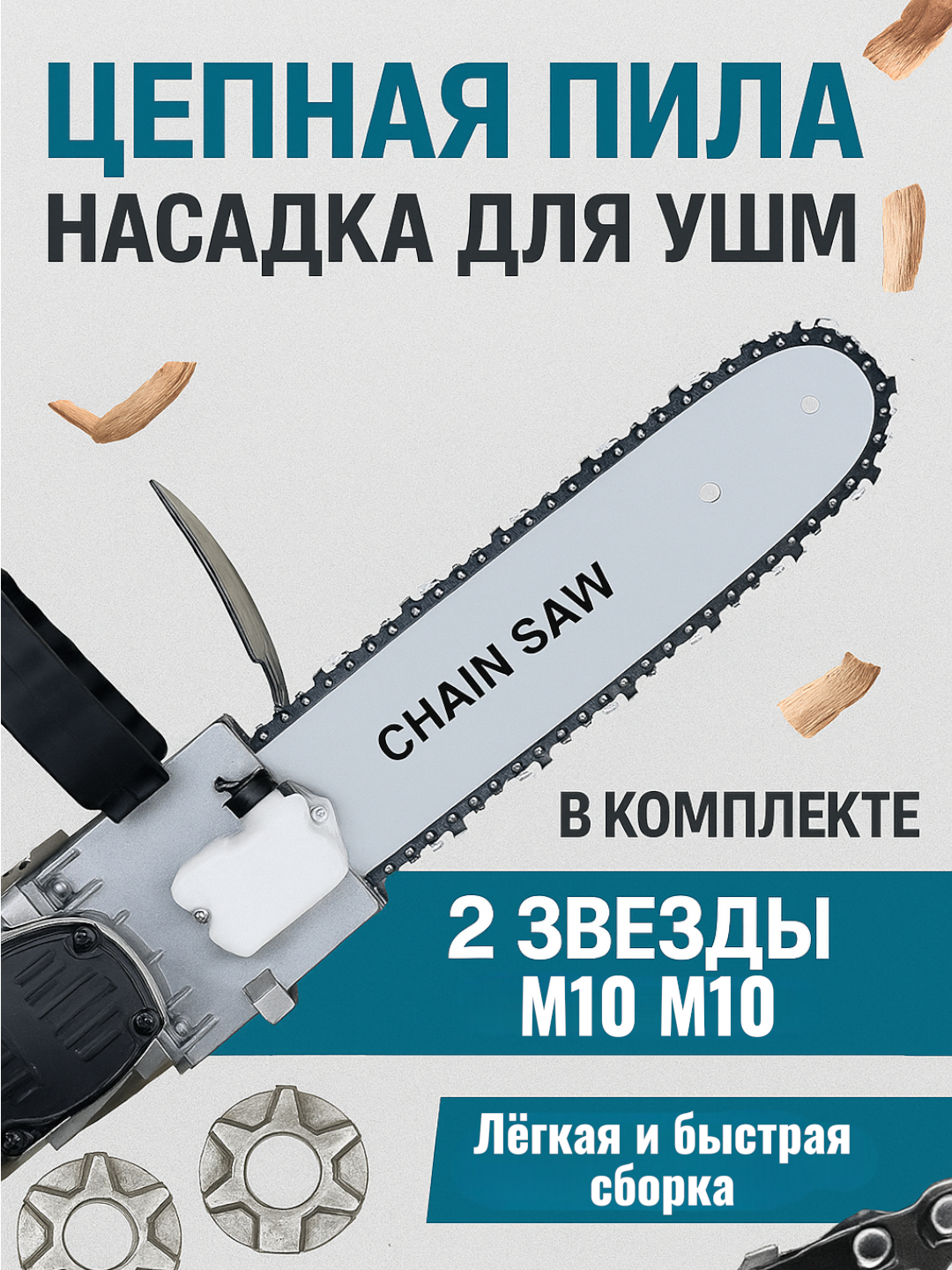 Насадка-пила Epicastar, для болгарки, с автоматической подачей масла, 12 цепь